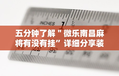 五分钟了解＂微乐南昌麻将有没有挂”详细分享装挂步骤教程
