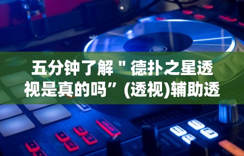 五分钟了解＂德扑之星透视是真的吗	”(透视)辅助透视教程