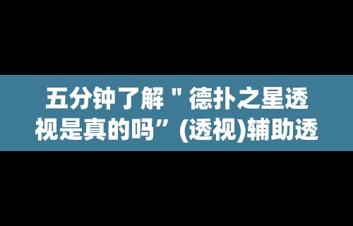 五分钟了解＂德扑之星透视是真的吗”(透视)辅助透视教程
