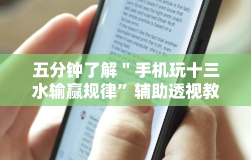 五分钟了解＂手机玩十三水输赢规律”辅助透视教程