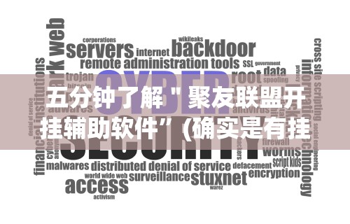 五分钟了解＂聚友联盟开挂辅助软件	”(确实是有挂)知乎