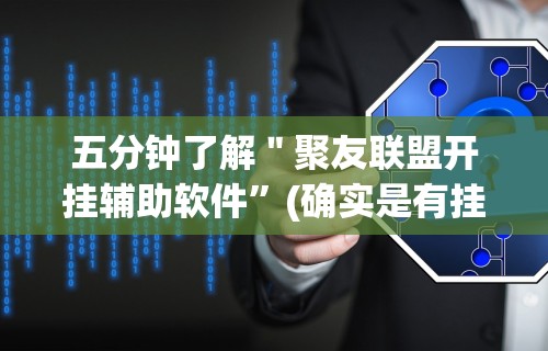 五分钟了解＂聚友联盟开挂辅助软件”(确实是有挂)知乎