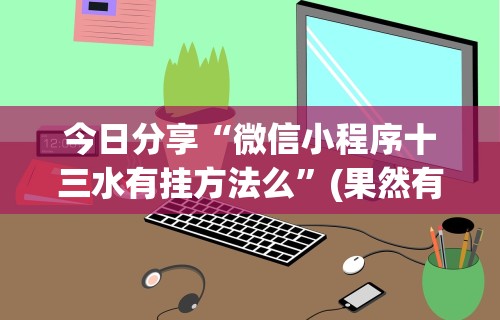 今日分享“微信小程序十三水有挂方法么	”(果然有透视挂)
