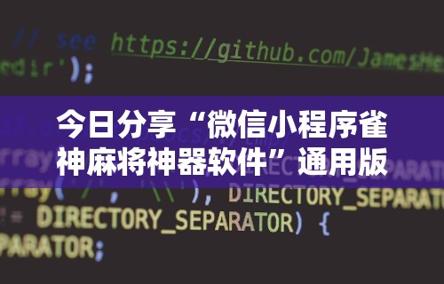 今日分享“微信小程序雀神麻将神器软件”通用版下载教程