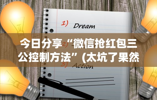 今日分享“微信抢红包三公控制方法	”(太坑了果然有挂)