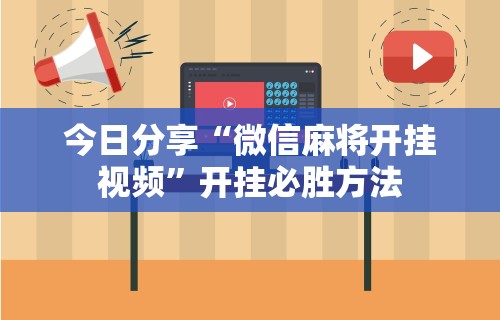 今日分享“微信麻将开挂视频”开挂必胜方法