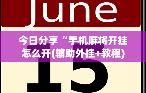 今日分享“手机麻将开挂怎么开(辅助外挂+教程)