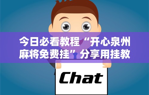 今日必看教程“开心泉州麻将免费挂”分享用挂教程