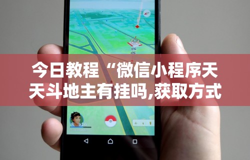 今日教程“微信小程序天天斗地主有挂吗,获取方式分享	”分享辅助外挂教程