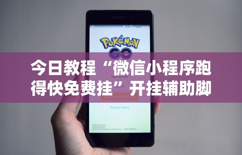 今日教程“微信小程序跑得快免费挂”开挂辅助脚本+详细开挂