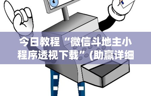 今日教程“微信斗地主小程序透视下载”(助赢详细开挂教程)