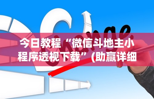 今日教程“微信斗地主小程序透视下载”(助赢详细开挂教程)