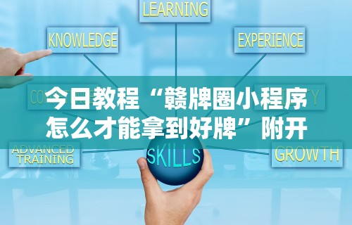 今日教程“赣牌圈小程序怎么才能拿到好牌”附开挂脚本详细步骤