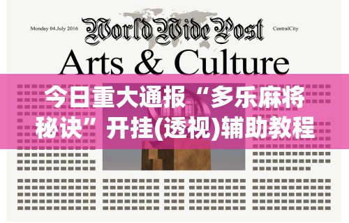 今日重大通报“多乐麻将秘诀”开挂(透视)辅助教程