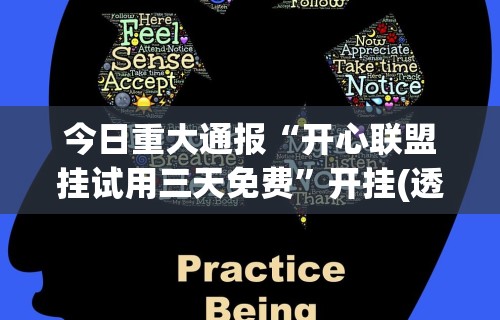 今日重大通报“开心联盟挂试用三天免费”开挂(透视)辅助教程