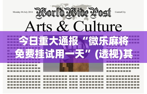 今日重大通报“微乐麻将免费挂试用一天”(透视)其实确实有挂