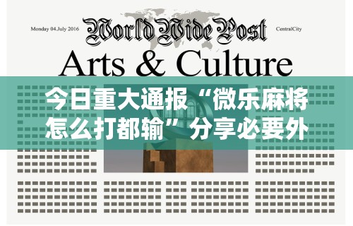 今日重大通报“微乐麻将怎么打都输”分享必要外挂教程