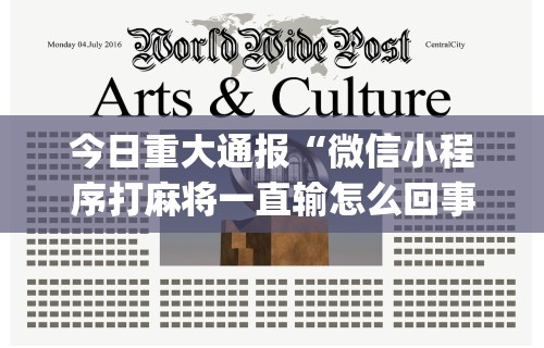 今日重大通报“微信小程序打麻将一直输怎么回事”开挂(透视)辅助教程
