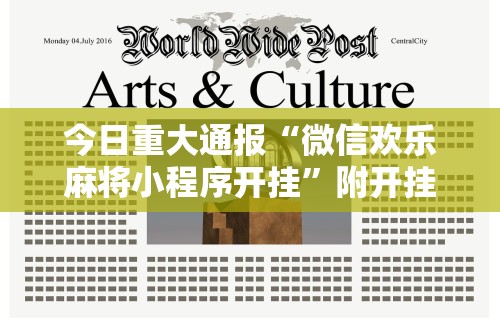 今日重大通报“微信欢乐麻将小程序开挂”附开挂脚本详细步骤