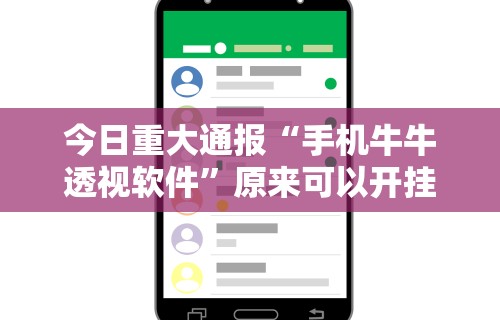 今日重大通报“手机牛牛透视软件”原来可以开挂