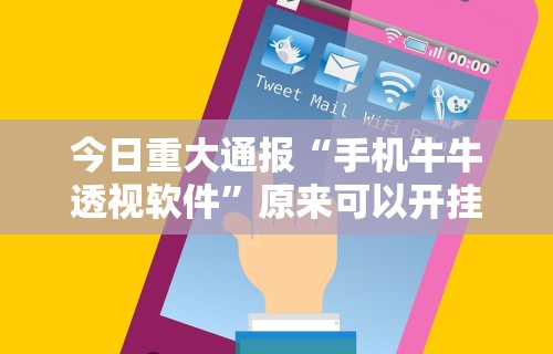 今日重大通报“手机牛牛透视软件”原来可以开挂