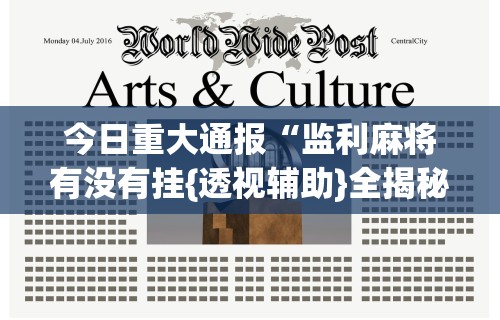 今日重大通报“监利麻将有没有挂{透视辅助}全揭秘 今日重大通报“监利麻将有没有挂{透视辅助}全揭秘