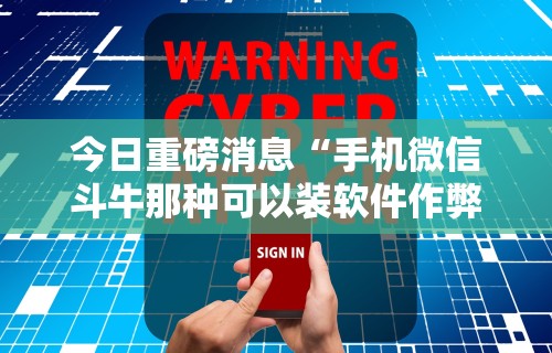 今日重磅消息“手机微信斗牛那种可以装软件作弊吗？”掌握辅助功能必胜规则