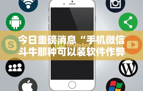 今日重磅消息“手机微信斗牛那种可以装软件作弊吗？”掌握辅助功能必胜规则