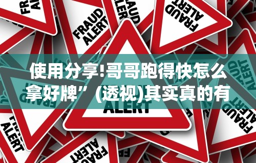 使用分享!哥哥跑得快怎么拿好牌	”(透视)其实真的有挂