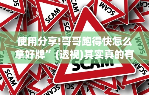 使用分享!哥哥跑得快怎么拿好牌”(透视)其实真的有挂