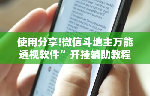 使用分享!微信斗地主万能透视软件”开挂辅助教程