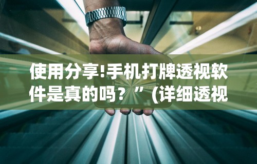 使用分享!手机打牌透视软件是真的吗？”(详细透视教程)