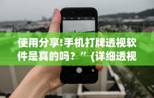 使用分享!手机打牌透视软件是真的吗？”(详细透视教程)