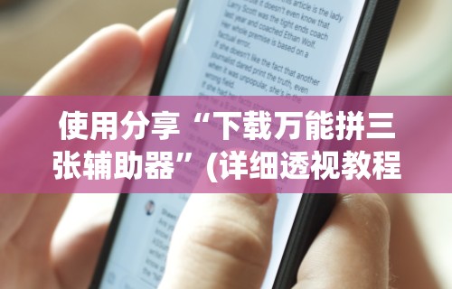 使用分享“下载万能拼三张辅助器”(详细透视教程)