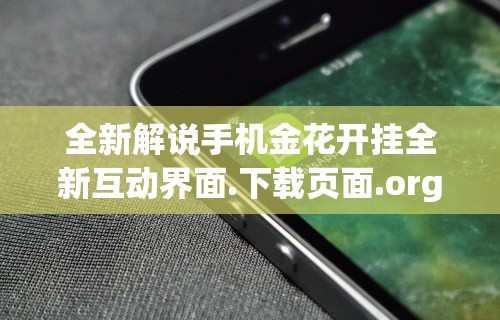 全新解说手机金花开挂全新互动界面.下载页面.org／大连”(果然有透视挂)
