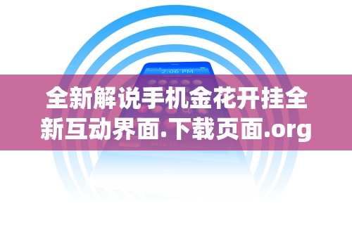 全新解说手机金花开挂全新互动界面.下载页面.org／大连”(果然有透视挂)