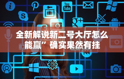 全新解说新二号大厅怎么能赢	”确实果然有挂