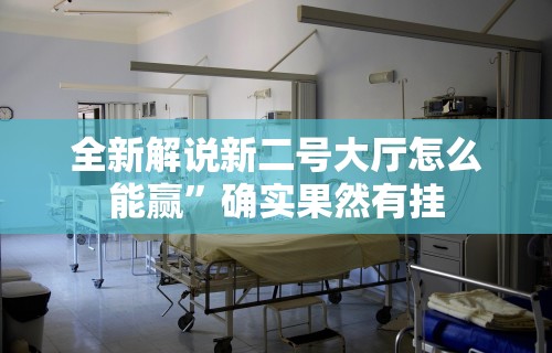 全新解说新二号大厅怎么能赢”确实果然有挂