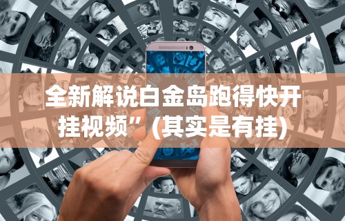 全新解说白金岛跑得快开挂视频”(其实是有挂)