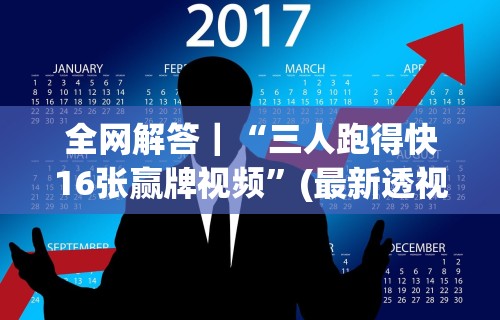 全网解答｜“三人跑得快16张赢牌视频	”(最新透视辅助上线)