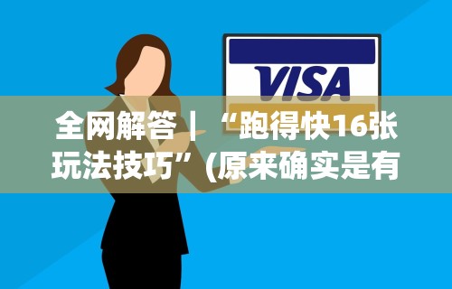 全网解答｜“跑得快16张玩法技巧”(原来确实是有插件)