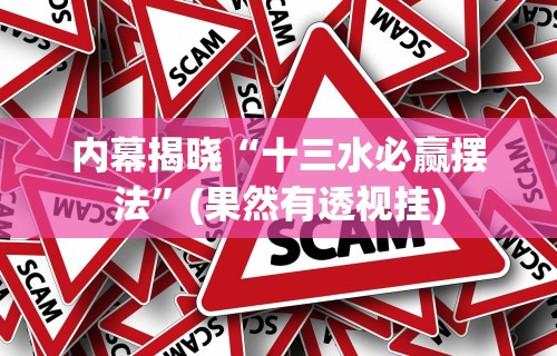内幕揭晓“十三水必赢摆法”(果然有透视挂)