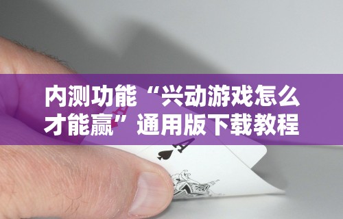 内测功能“兴动游戏怎么才能赢”通用版下载教程