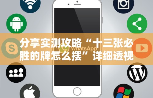 分享实测攻略“十三张必胜的牌怎么摆”详细透视辅助教程官方正版下载