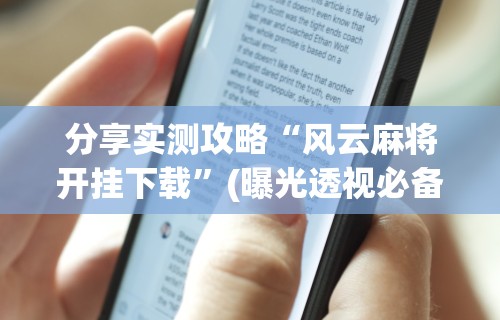 分享实测攻略“风云麻将开挂下载	”(曝光透视必备猫腻)