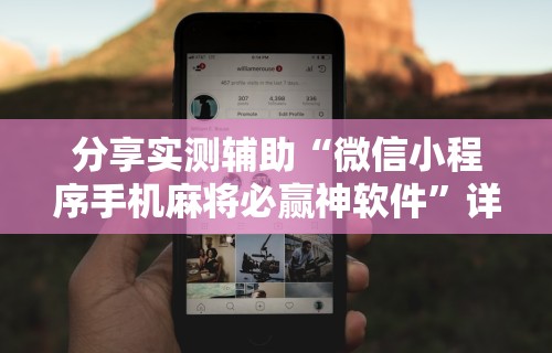 分享实测辅助“微信小程序手机麻将必赢神软件	”详细开挂教程