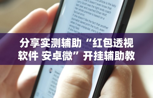 分享实测辅助“红包透视软件 安卓微	”开挂辅助教程