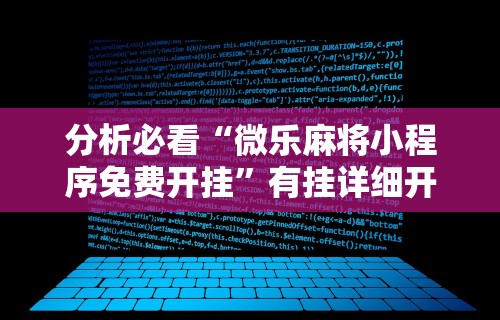 分析必看“微乐麻将小程序免费开挂	”有挂详细开挂教程