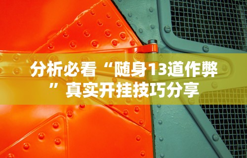 分析必看“随身13道作弊”真实开挂技巧分享