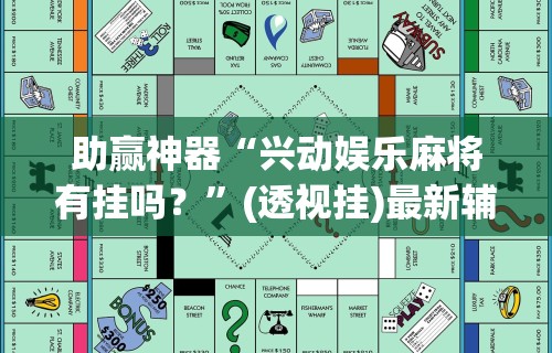 助赢神器“兴动娱乐麻将有挂吗？”(透视挂)最新辅助详细教程